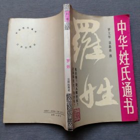 中华姓氏通书 罗姓（详细叙述罗姓寻根问祖、以国为氏、天下罗姓、罗姓宗祠与族谱、罗姓历代名人谱，附录：湖南湘阴古罗城的调查及试崛）