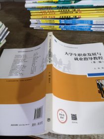 大学生职业发展与就业指导教程（第二版）