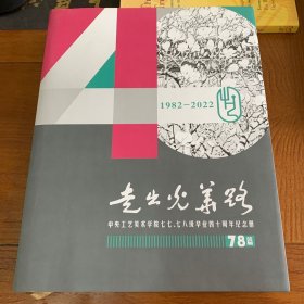 走出光华路:中央工艺美术学院七七 七八级华业四十周年纪念册(1982-2022)