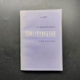 马尔柯夫过程论初步及其应用