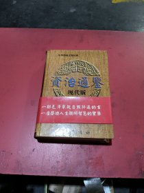 资治通鉴（现代版 下卷）