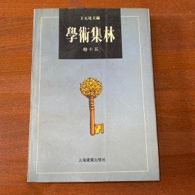 学术集林（第十五卷）