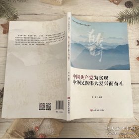 中国共产党为实现中华民族伟大复兴而奋斗