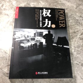 权力：为什么只为某些人所拥有