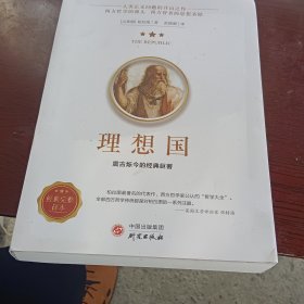 理想国正版柏拉图读懂柏拉图的书西方哲学故事书哲学宗教心理学外国哲学史西方政治思想代表作品入门书理想国柏拉图乌托邦思想著作