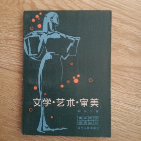 文学.艺术.审美