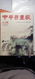 中国书画家 2013年专刊 张大千专辑