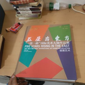 五星出东方一带一路国际美术大展作品集 版画艺术