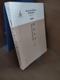 伪满洲国文学研究在日本/伪满时期文学资料整理与研究