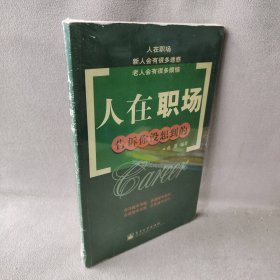 人在职场杜愚9787121010101电子工业出版社