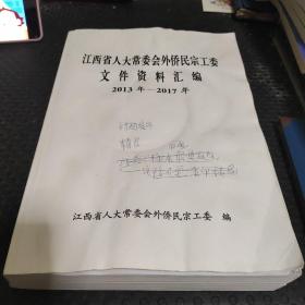 江西省人大常委会外侨民宗工委文件资料汇编2013年-2017（定稿）