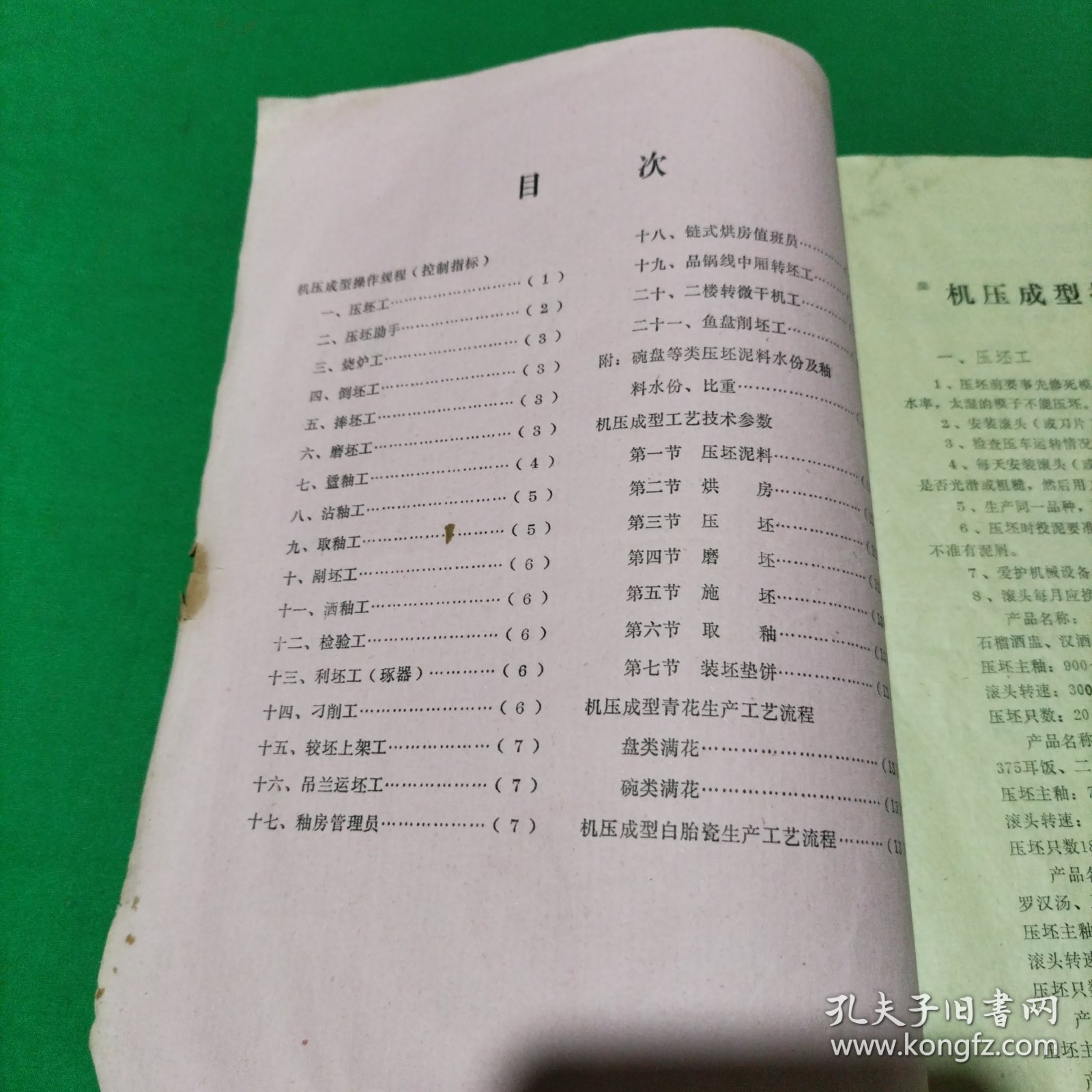 机压成型技术操作规程