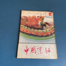 中国烹饪1986年第12期