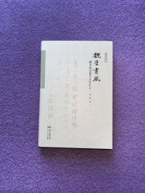 魏晋书风：魏晋南北朝书法史札记（艺术经典）