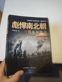 彪悍南北朝之铁血双雄会（尾页有字迹）