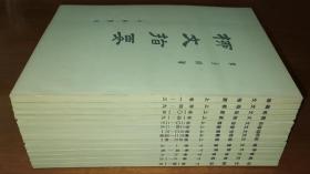 柳文指要（全14册三函套装）