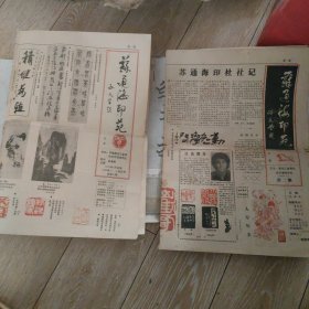 苏通海印苑报。1988年第二期，1990年五六期