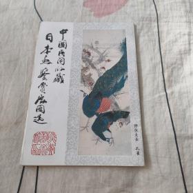 中国民间收藏：日本画鉴赏展图选