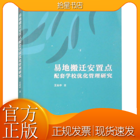 易地搬迁安置点配套学校优化管理研究