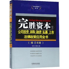 完胜资本（增订4版）（1）（公司投资、并购、融资、私募、上市法律政策应用全书）杨春宝9787509335871中国法制出版社