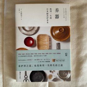 养器：致用一生的日本厨具护养术