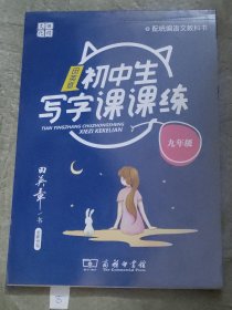 22版田楷田英章初中生写字课课练九语全人教（胶钉）