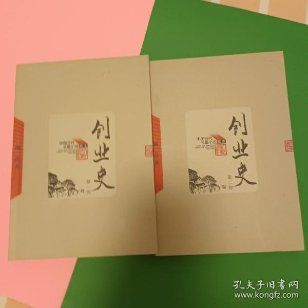 创业史（全二册）