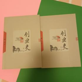 创业史（全二册）