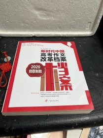 新时代中国高考作文改革档案（2020：创意制胜）