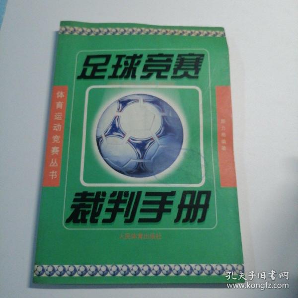 足球竞赛裁判手册——体育运动竞赛丛书