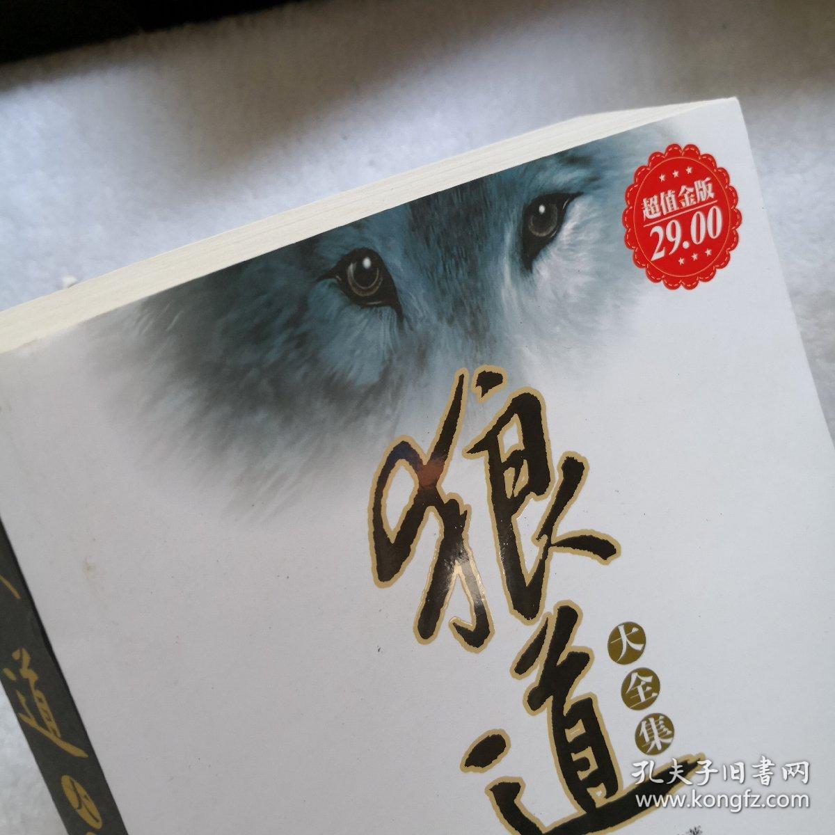 狼道大全集.强者的成功法则