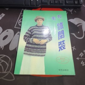毛衣休闲装（书脊微瑕）