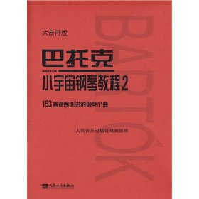 巴托克小宇宙钢琴教程 2 大音符版【正版新书】