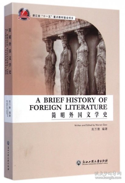 简明外国文学史