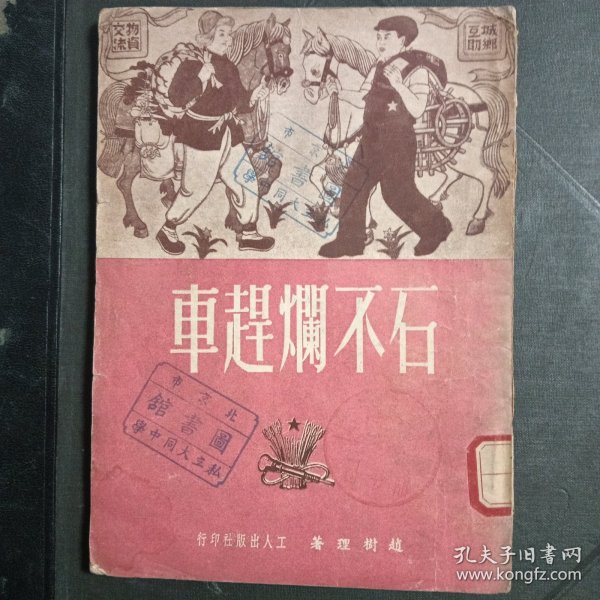 石不烂赶车 1950年初版