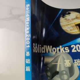 SolidWorks 2001.基础篇