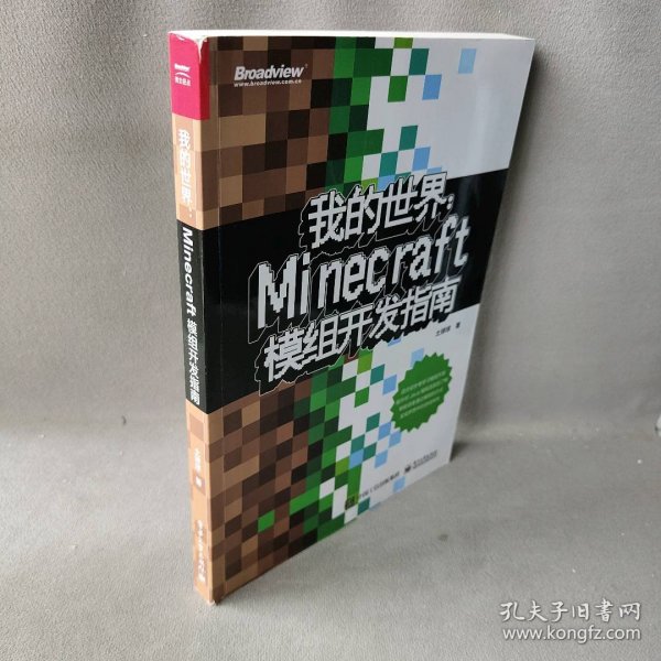 【库存书】我的世界：Minecraft模组开发指南