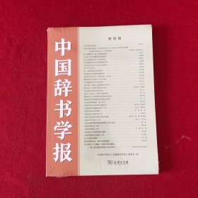 中国辞书学报第四辑