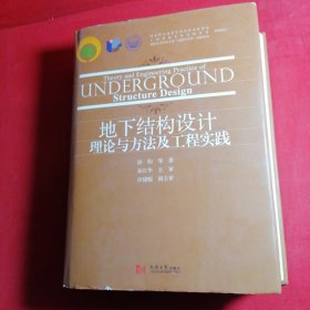 地下结构设计理论与方法及工程实践
