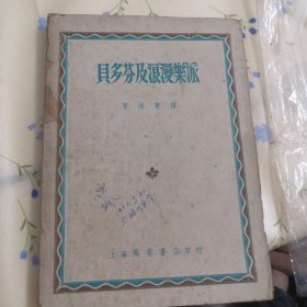 贝多芬及浪漫乐派