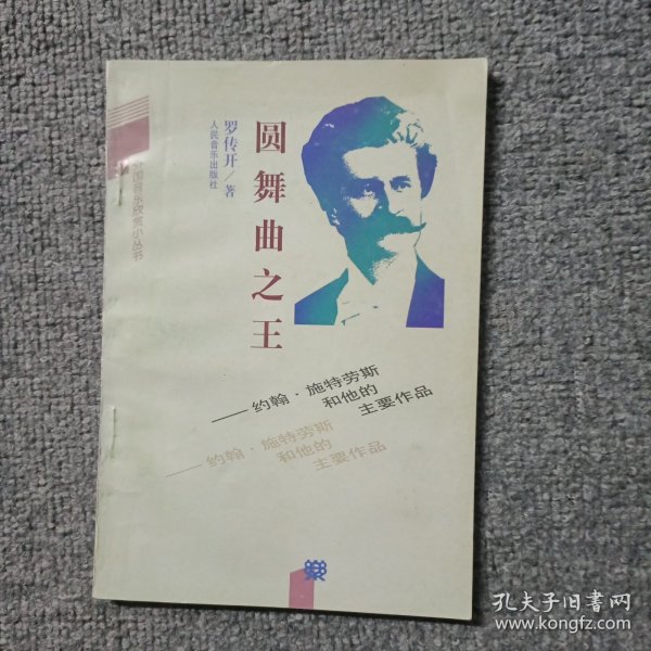 圆舞曲之王:约翰·施特劳斯和他的主要作品