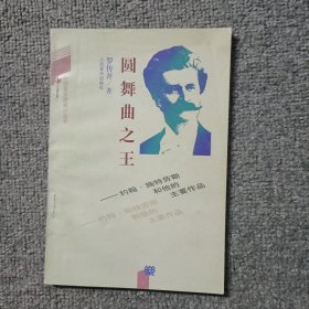 圆舞曲之王:约翰·施特劳斯和他的主要作品