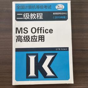 全国计算机等级考试二级教程--MS Office高级应用(2019年版)