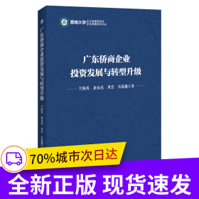 廣東僑商企業(yè)投資發(fā)展與轉(zhuǎn)型升級/暨南大學企業(yè)發(fā)展研究所企業(yè)發(fā)展研究書叢