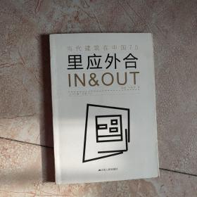 里应外合：in & out