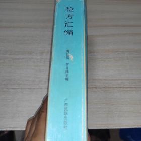 民族医药报验方汇编 1992——1993