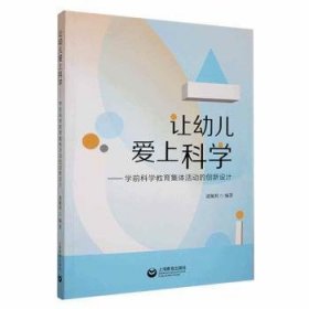 让幼儿爱上科学——学前科学教育集体活动的创新设计