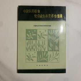 中国饲用植物化学成分及营养价值表