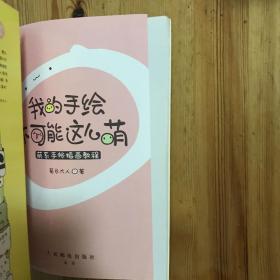 我的手绘不可能这么萌 萌系手帐插画教程