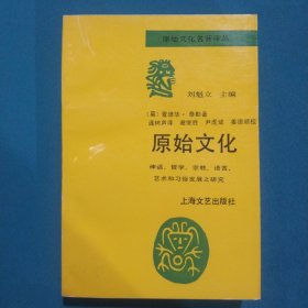 原始文化:神话、哲学、宗教、语言、艺术和习俗发展之研究